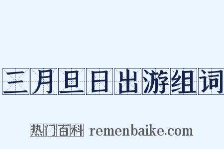 三月旦日出游组词是什么意思的图片